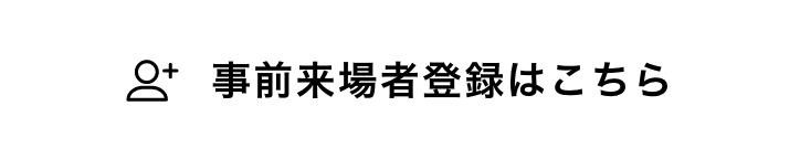 事前来場者登録はこちら