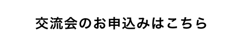 交流会のお申込みはこちら