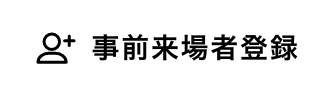 事前来場者登録はこちら