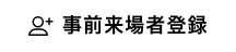 事前来場者登録はこちら