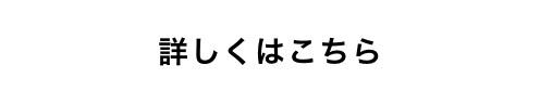 詳しくはこちら